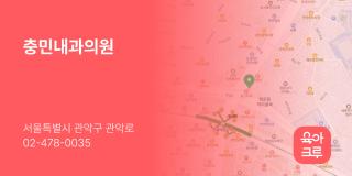 충민내과의원