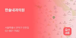 한솔내과의원