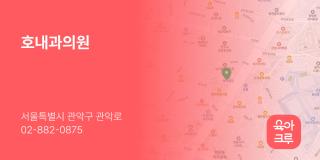 호내과의원