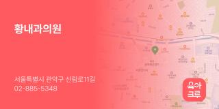 황내과의원
