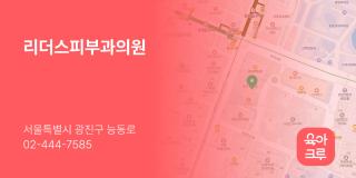 리더스피부과의원