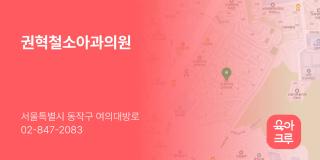 권혁철소아과의원