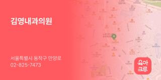 김영내과의원