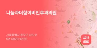 나눔과더함이비인후과의원