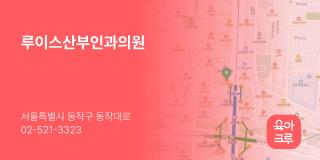 루이스산부인과의원