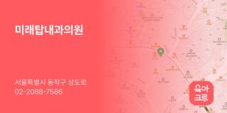 미래탑내과의원