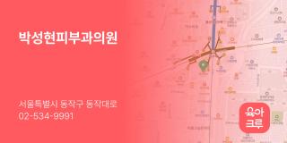 박성현피부과의원