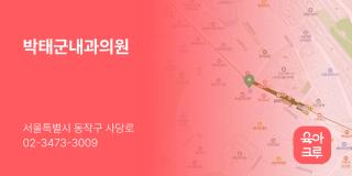 박태군내과의원