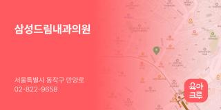 삼성드림내과의원
