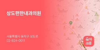 상도편한내과의원
