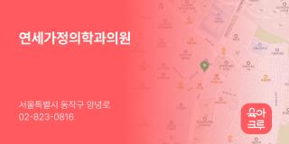 연세가정의학과의원