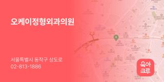 오케이정형외과의원