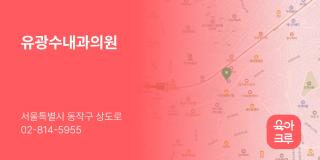 유광수내과의원