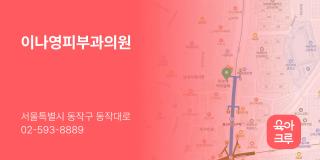 이나영피부과의원