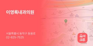 이영록내과의원
