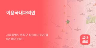 이용국내과의원