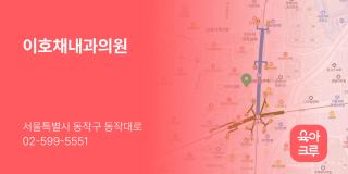 이호채내과의원