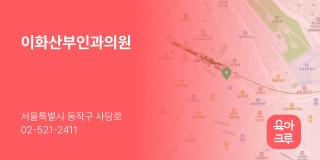 이화산부인과의원