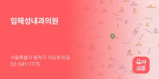 임해성내과의원