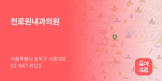 전로원내과의원