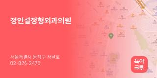 정인설정형외과의원