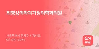 최영상의학과가정의학과의원