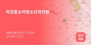 하정훈소아청소년과의원