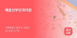 혜윤산부인과의원