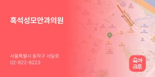흑석성모안과의원