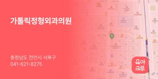 가톨릭정형외과의원