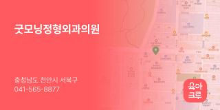 굿모닝정형외과의원