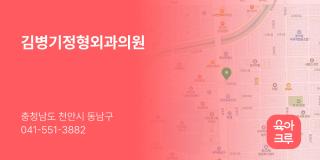 김병기정형외과의원