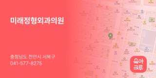 미래정형외과의원