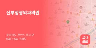 신부정형외과의원