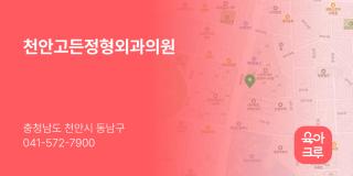 천안고든정형외과의원