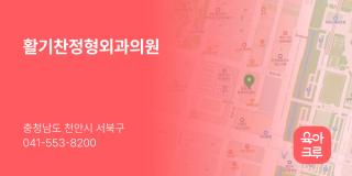 활기찬정형외과의원