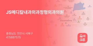 JS메디칼내과외과정형외과의원